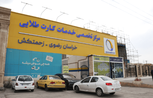 نمایندگی ایرانخودرو مشهد