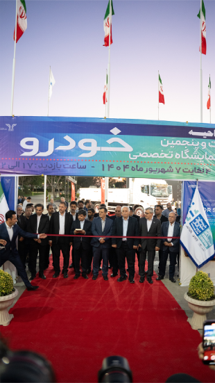 افتتاحیه بیستو پنجمین نمایشگاه بین المللی خودرو مشهد 1404