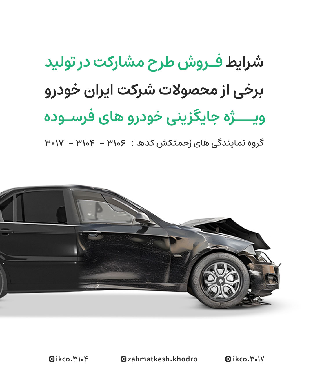 طرح مشارکت در تولید ایران‌خودرو ویژه خودروهای فرسوده